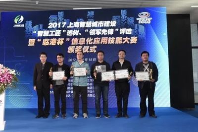2017上海智慧城市建設暨'臨港杯'信息化應用技能大賽圓滿落幕，網絡安全領域人才輩出